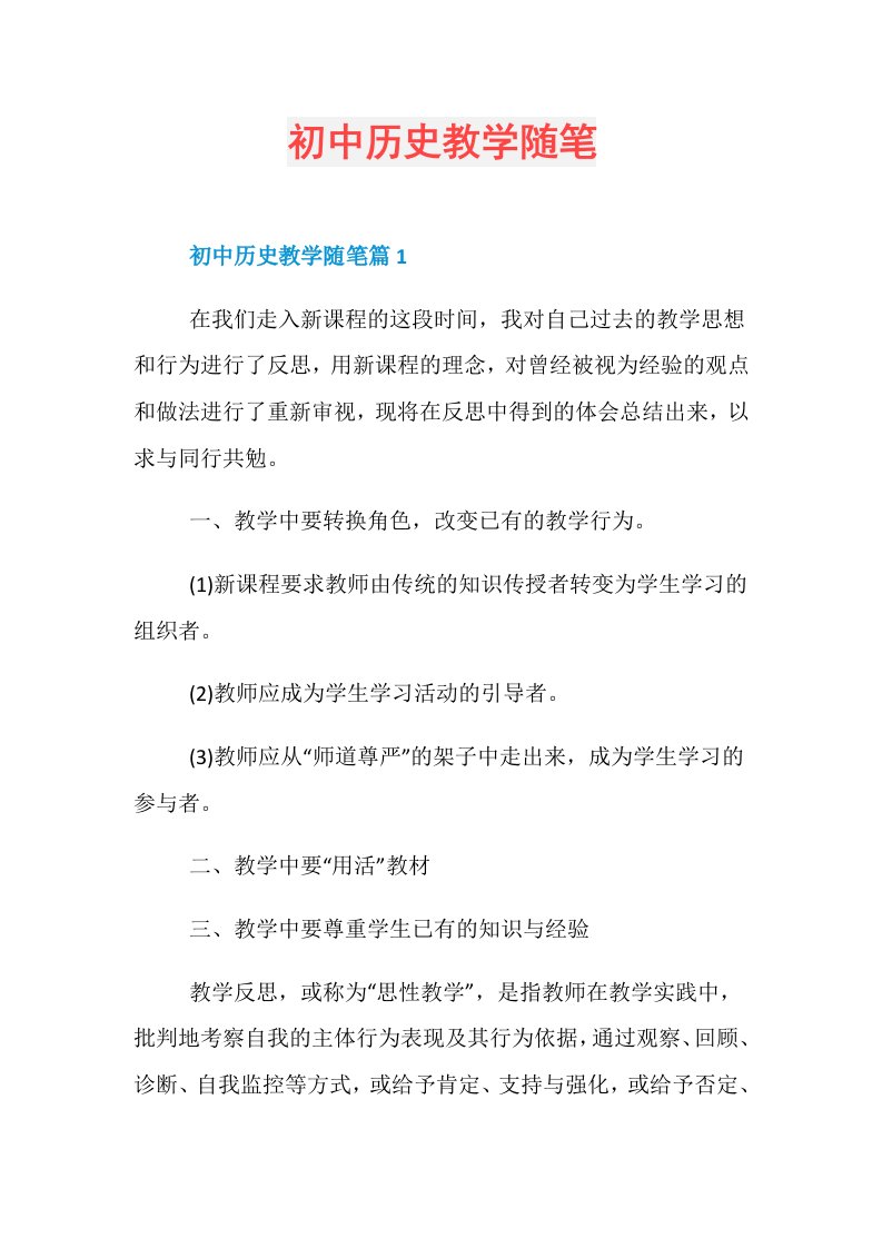 初中历史教学随笔