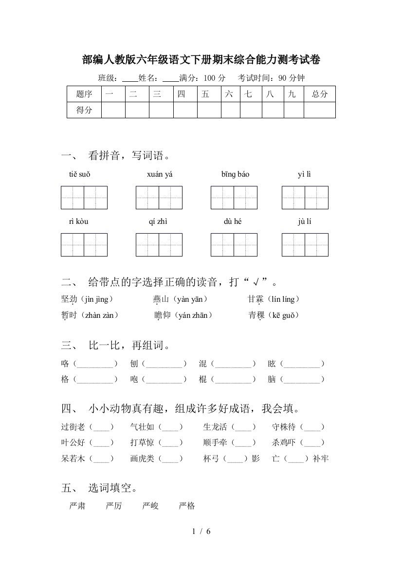 部编人教版六年级语文下册期末综合能力测考试卷