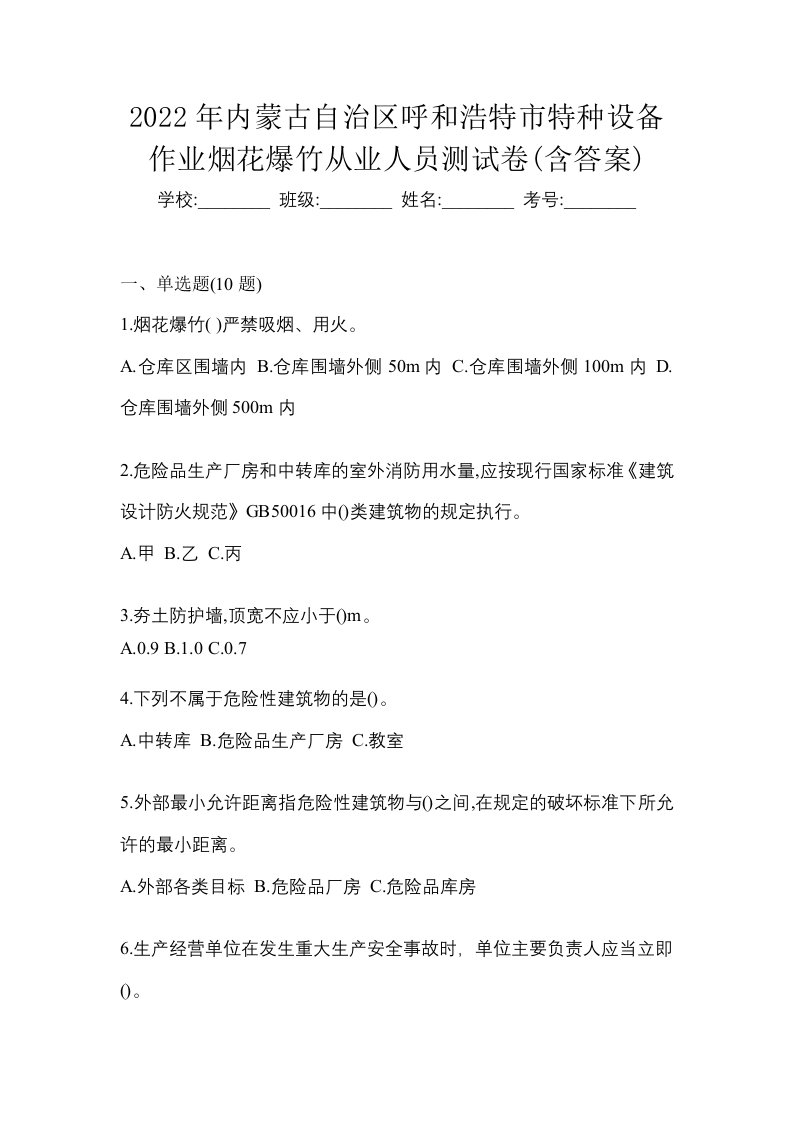 2022年内蒙古自治区呼和浩特市特种设备作业烟花爆竹从业人员测试卷含答案