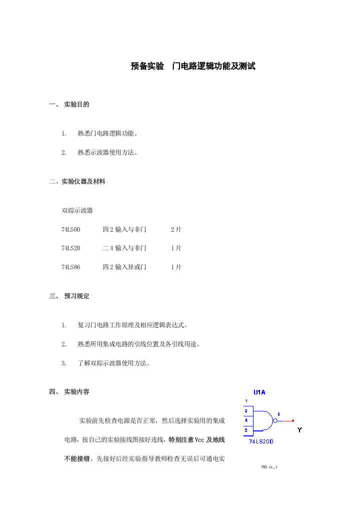 数字电子技术实验讲义