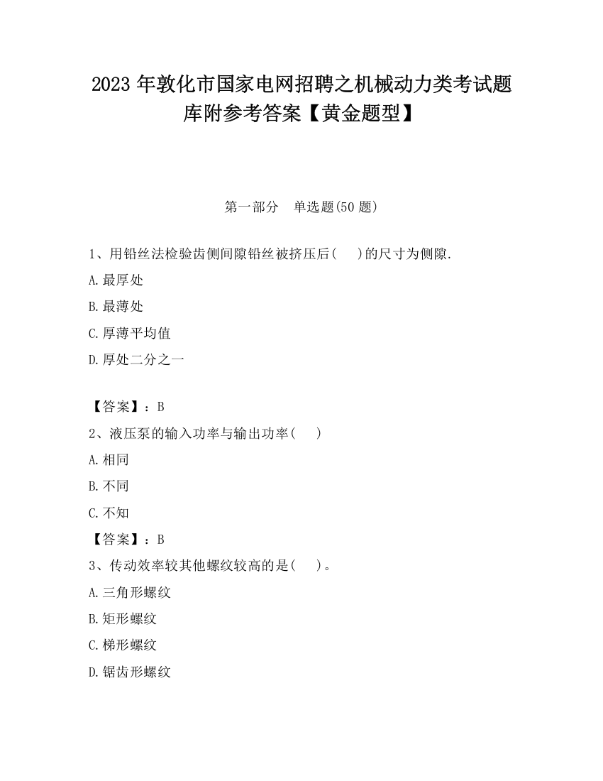 2023年敦化市国家电网招聘之机械动力类考试题库附参考答案【黄金题型】