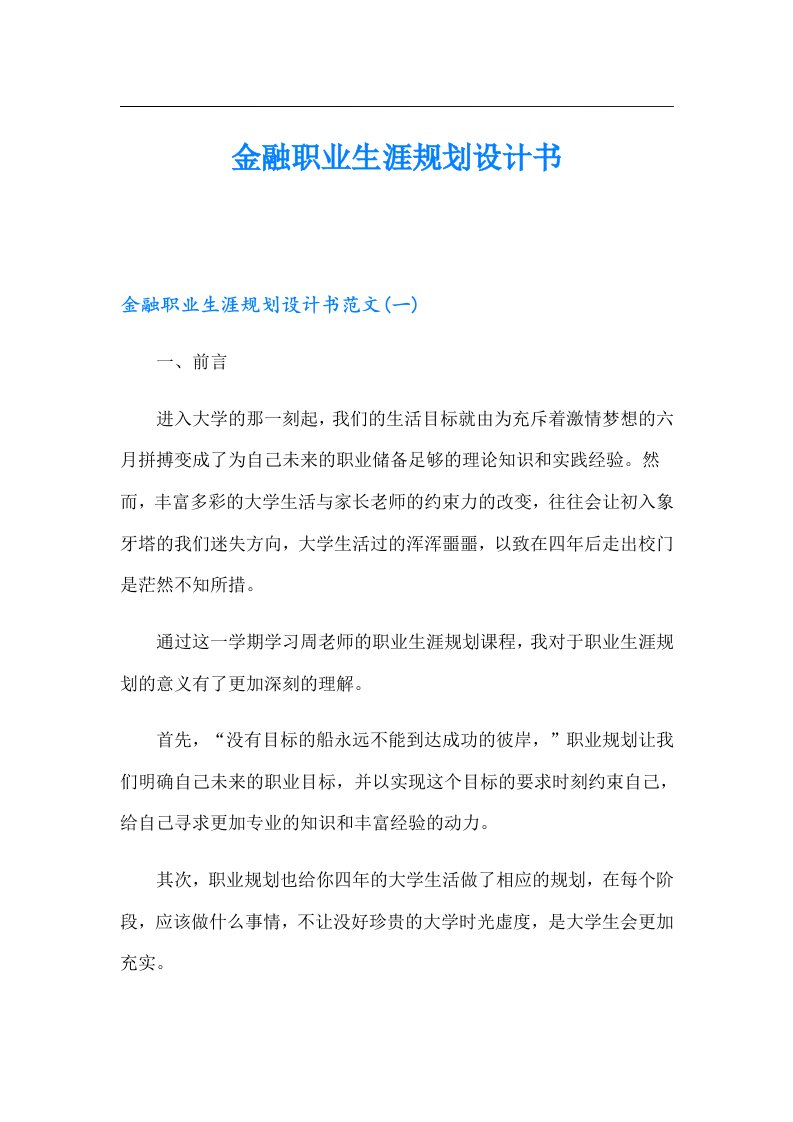 金融职业生涯规划设计书