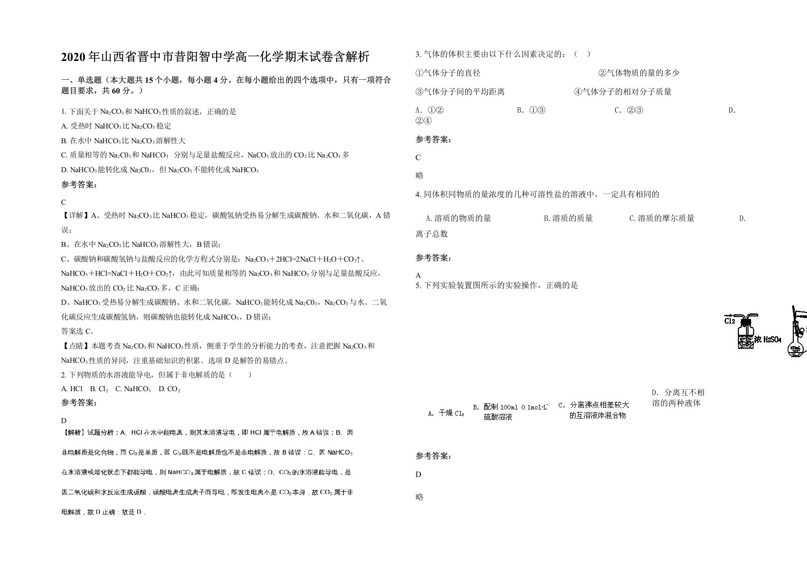 2020年山西省晋中市昔阳智中学高一化学期末试卷含解析