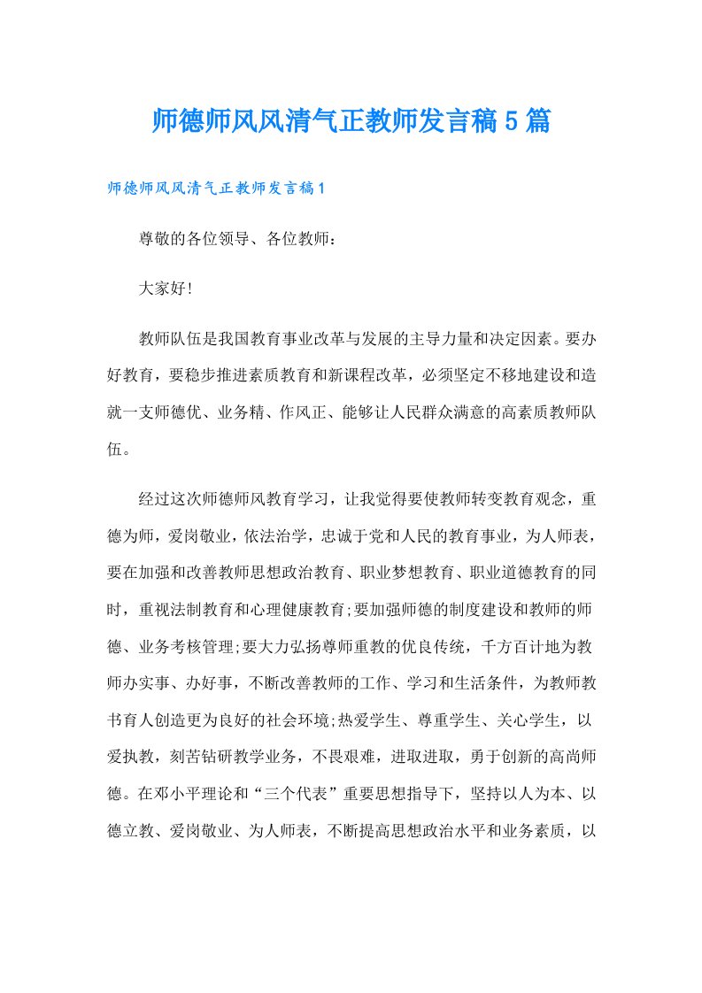 师德师风风清气正教师发言稿5篇