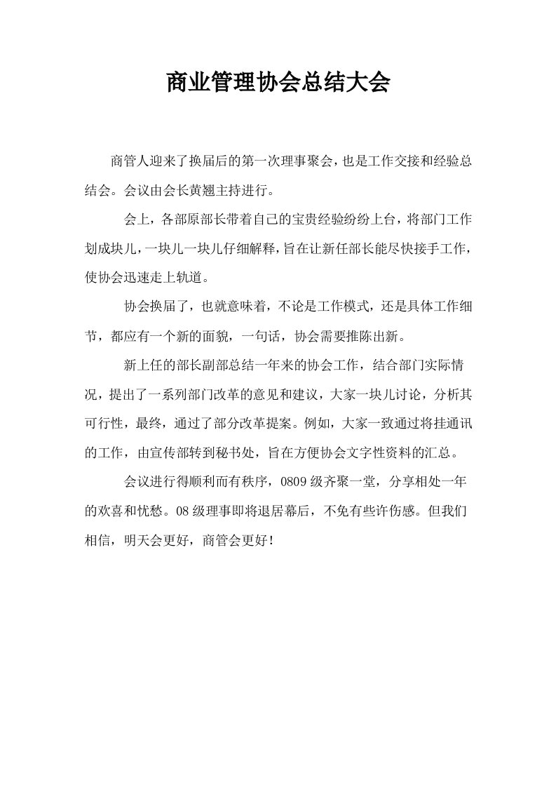 商业管理协会总结大会