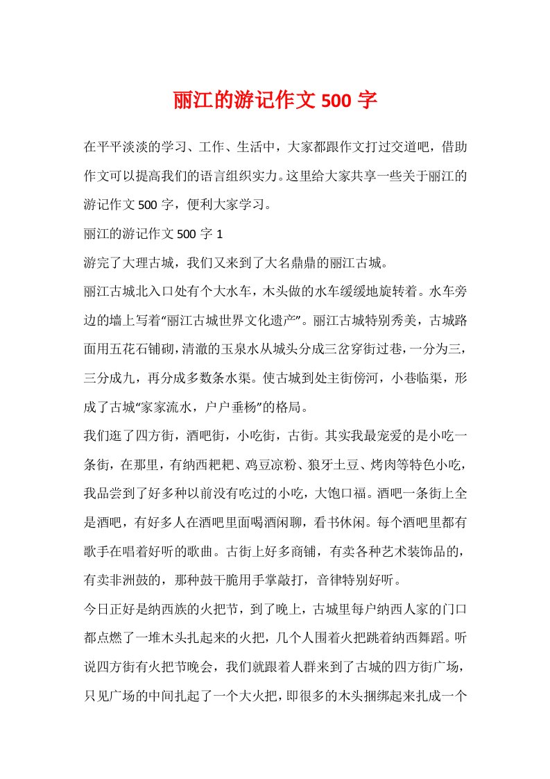 丽江的游记作文500字