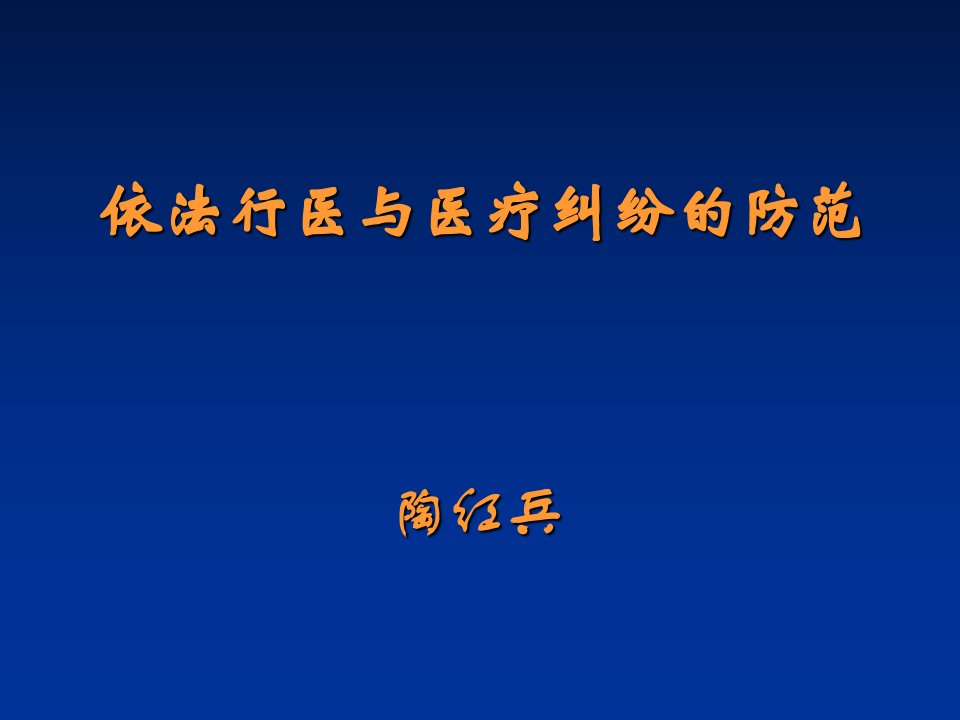 依法行医与医疗纠纷的防范