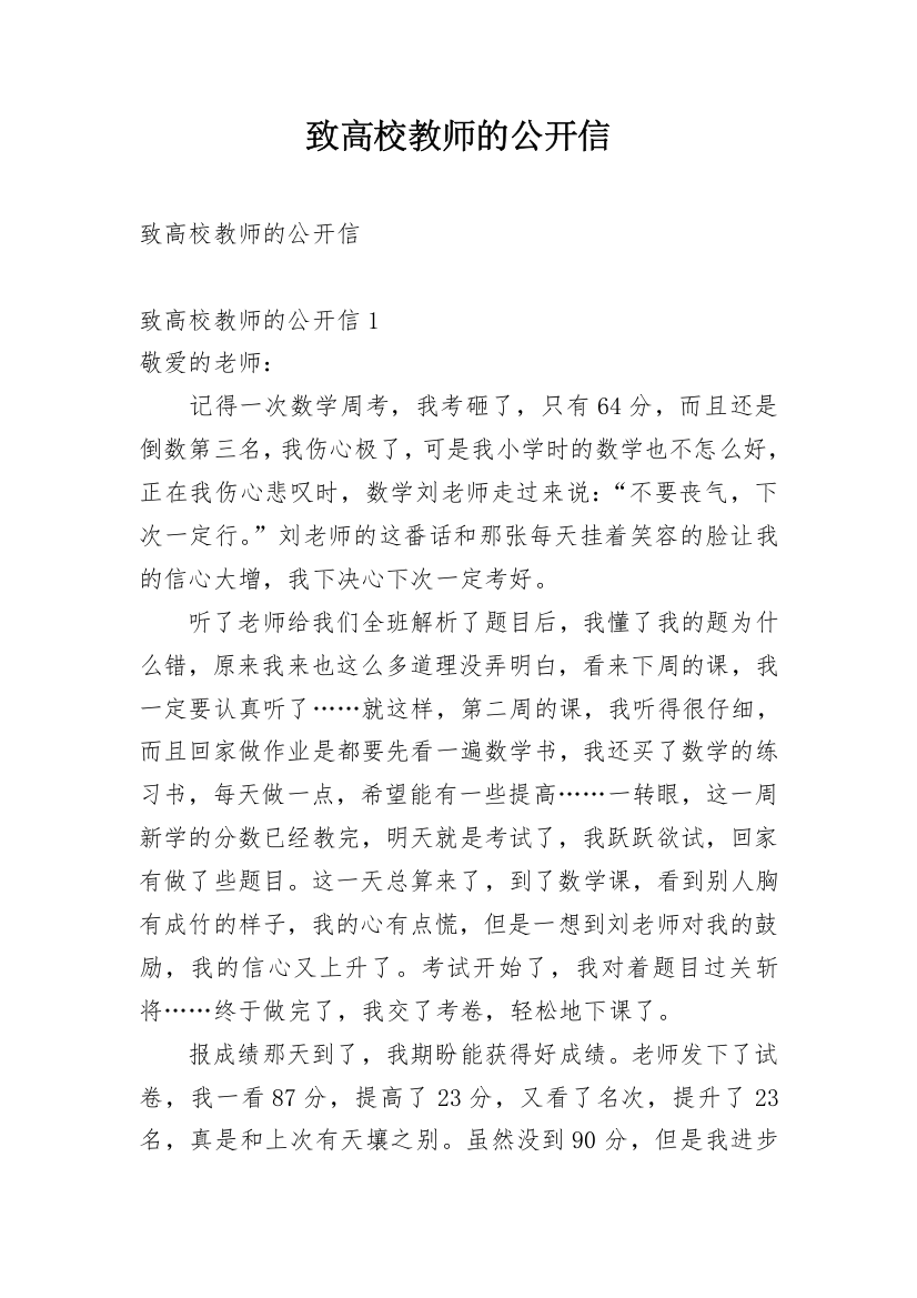 致高校教师的公开信