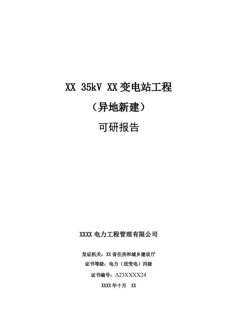 35kv变电站异地新建工程可行性研究报告