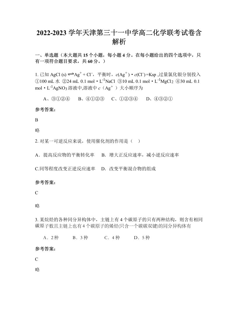 2022-2023学年天津第三十一中学高二化学联考试卷含解析