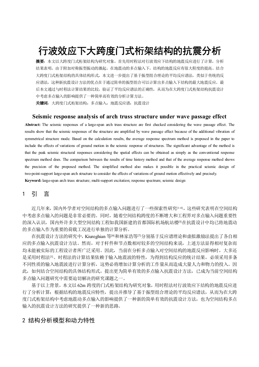 行波效应下大跨度门式桁架结构的抗震分析