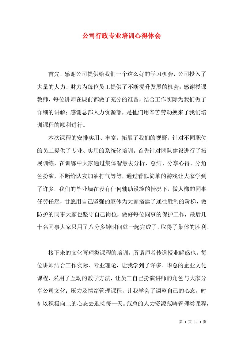 公司行政专业培训心得体会