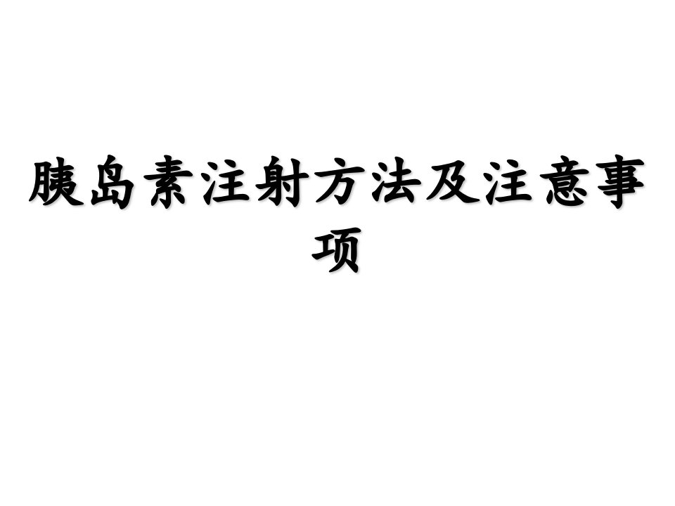 胰岛素注射方法及注意事项