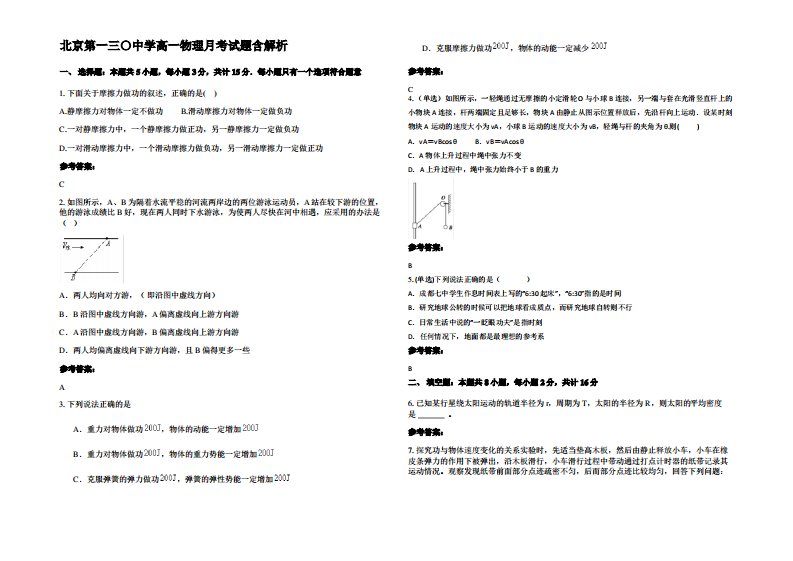 北京第一三〇中学高一物理月考试题带解析