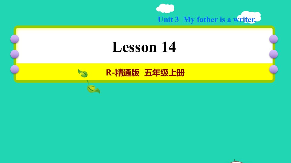 2021五年级英语上册Unit3MyfatherisawriterLesson14习题课件人教精通版三起