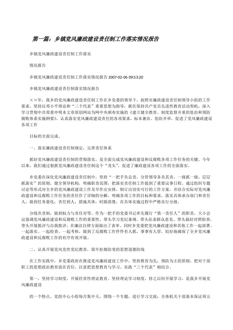 乡镇党风廉政建设责任制工作落实情况报告[修改版]