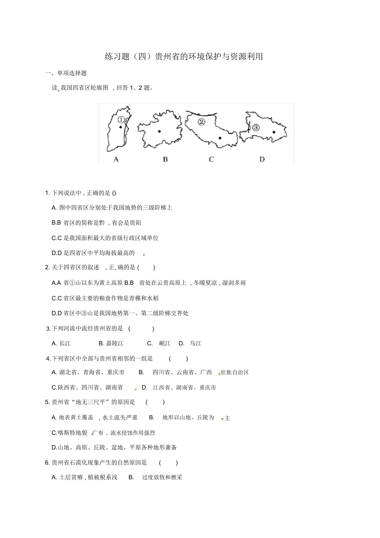 甘肃省白银市八年级地理下册第八章认识区域环境与发展(四)贵州省的环境保护与资源利用习题(无)