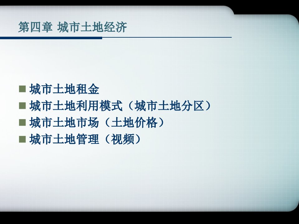 城市经济学地租分析ppt课件