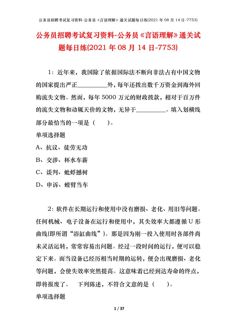 公务员招聘考试复习资料-公务员言语理解通关试题每日练2021年08月14日-7753