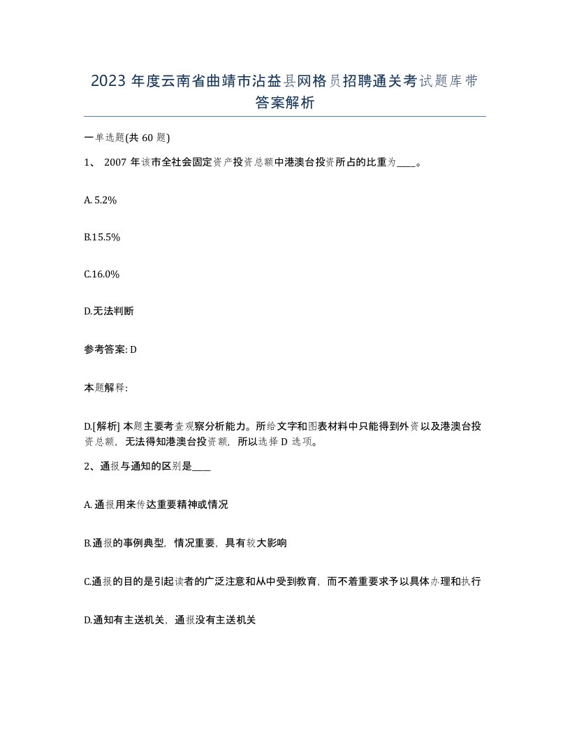 2023年度云南省曲靖市沾益县网格员招聘通关考试题库带答案解析