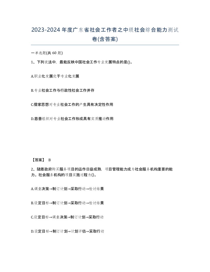 2023-2024年度广东省社会工作者之中级社会综合能力测试卷含答案