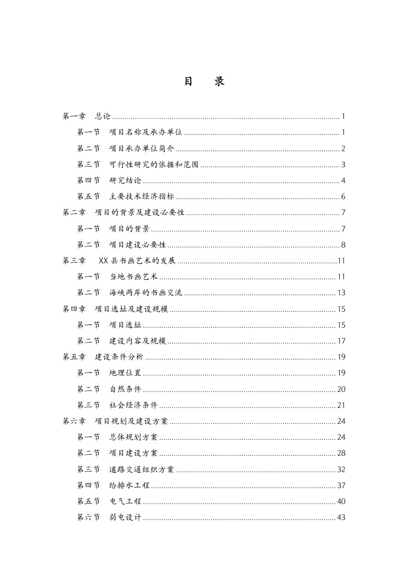 高唐县海峡两岸书画交流基地建设项目可行性研究报告