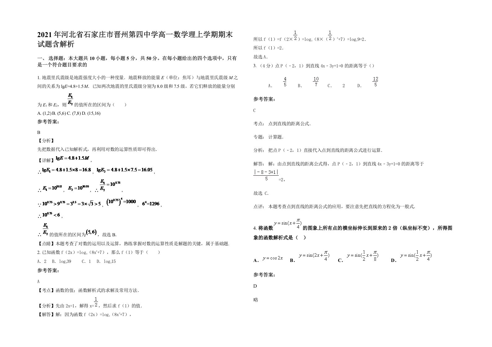 2021年河北省石家庄市晋州第四中学高一数学理上学期期末试题含解析