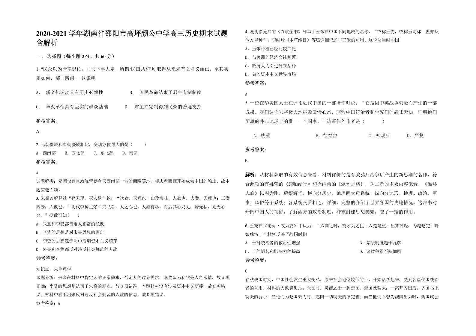 2020-2021学年湖南省邵阳市高坪颜公中学高三历史期末试题含解析