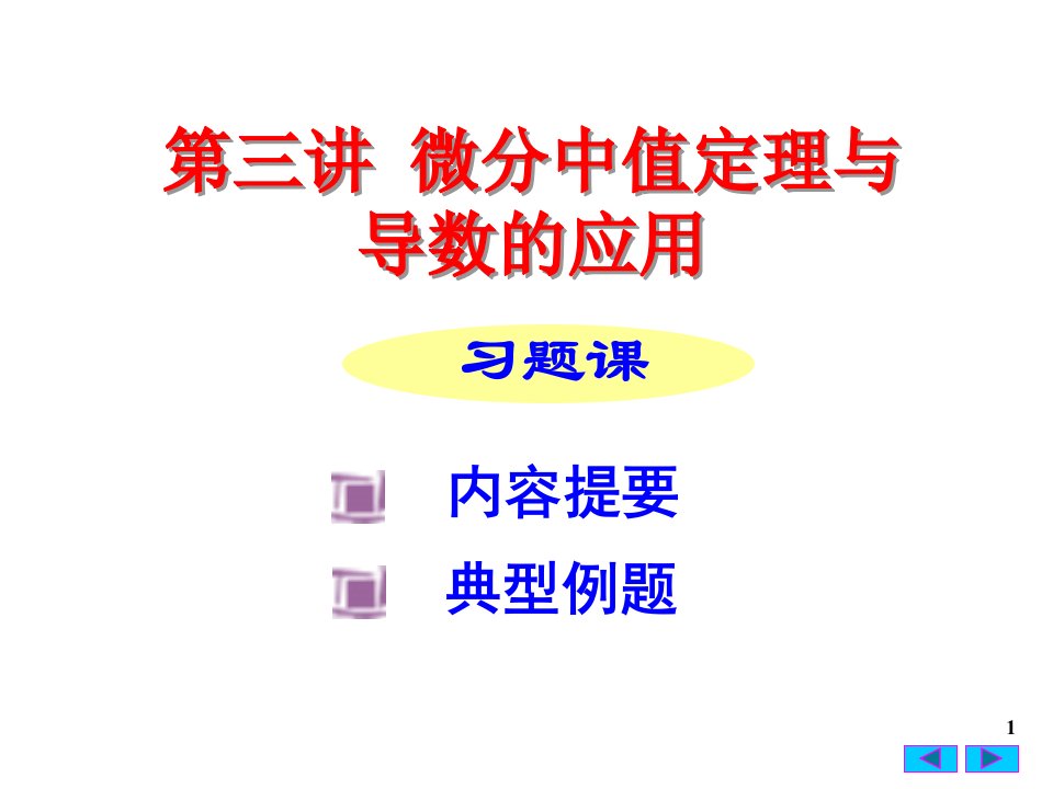 微分中值定理与导数的应用习题