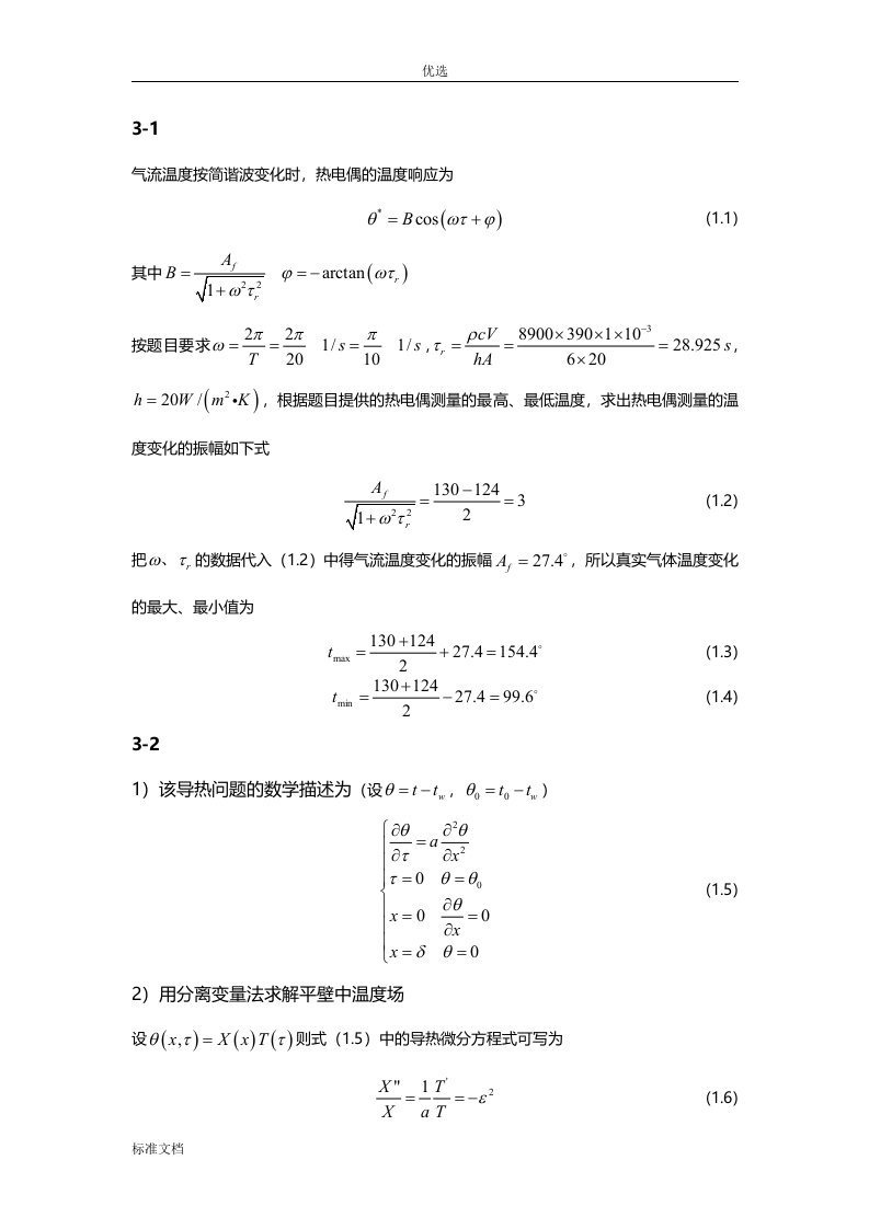 高等传热第三章习题问题详解