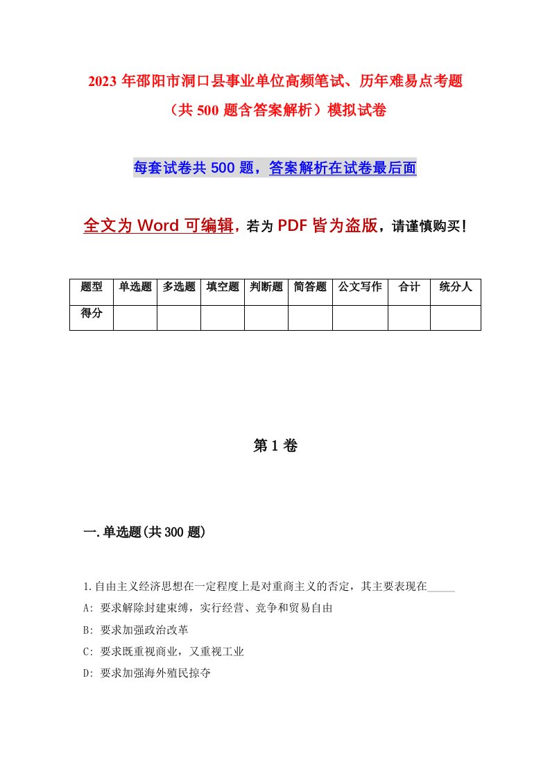 2023年邵阳市洞口县事业单位高频笔试历年难易点考题共500题含答案解析模拟试卷