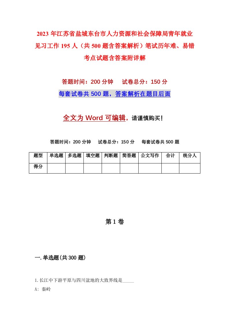 2023年江苏省盐城东台市人力资源和社会保障局青年就业见习工作195人共500题含答案解析笔试历年难易错考点试题含答案附详解