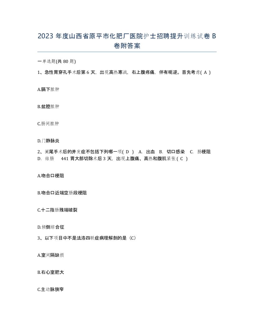 2023年度山西省原平市化肥厂医院护士招聘提升训练试卷B卷附答案