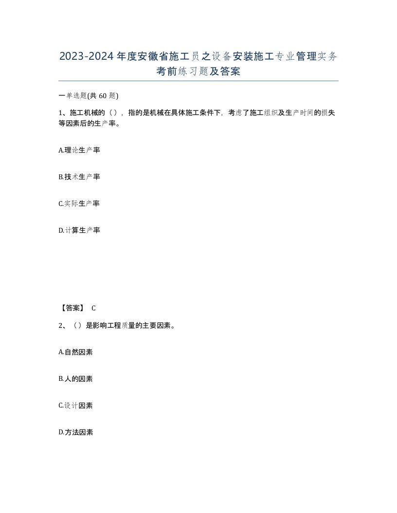 2023-2024年度安徽省施工员之设备安装施工专业管理实务考前练习题及答案