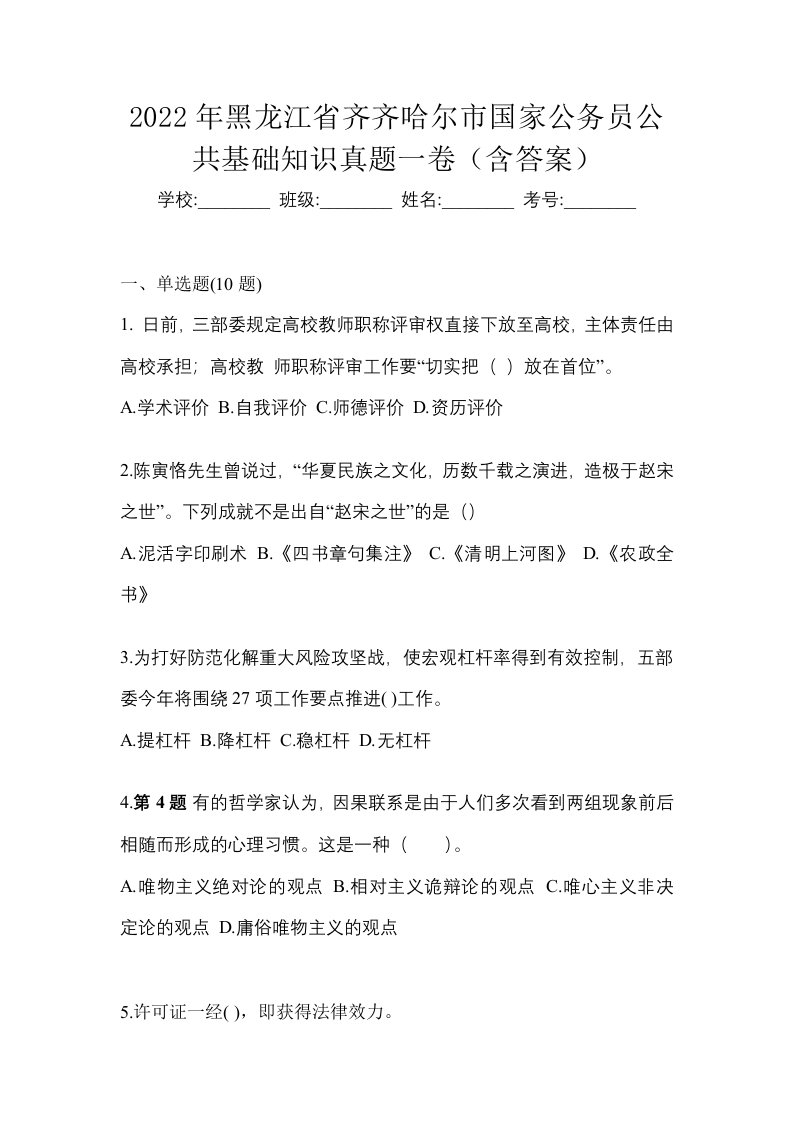 2022年黑龙江省齐齐哈尔市国家公务员公共基础知识真题一卷含答案