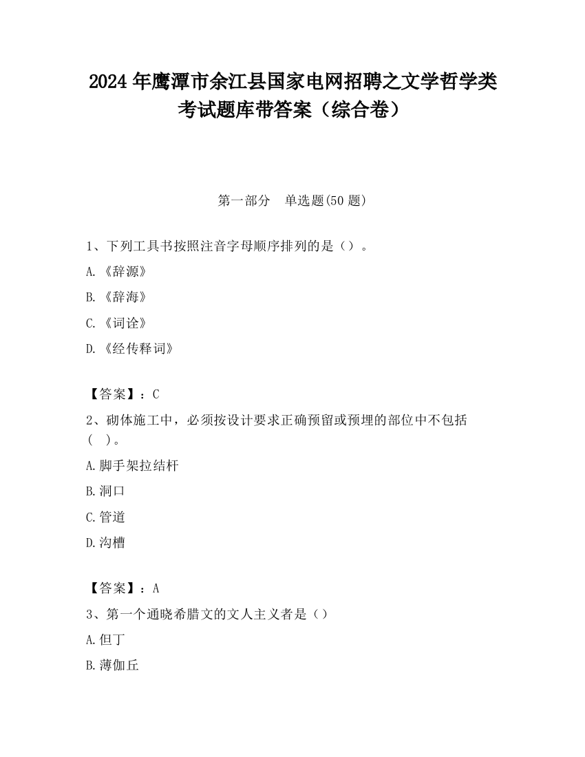 2024年鹰潭市余江县国家电网招聘之文学哲学类考试题库带答案（综合卷）