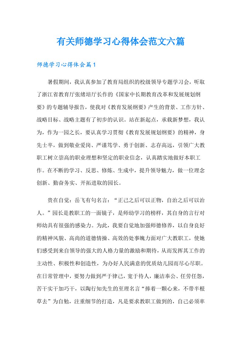 有关师德学习心得体会范文六篇