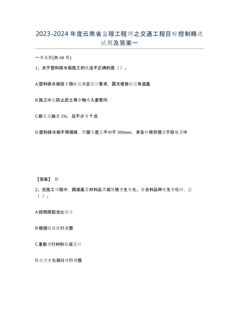 2023-2024年度云南省监理工程师之交通工程目标控制试题及答案一