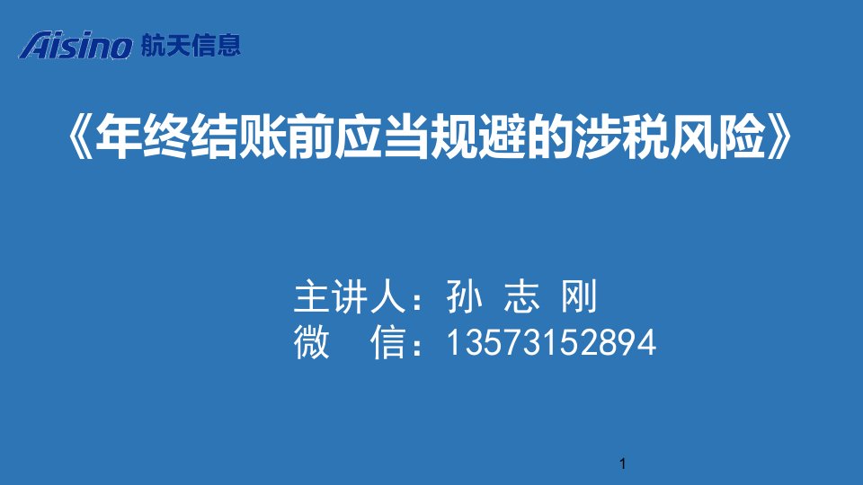 年终结账前应当规避的涉税风险概述