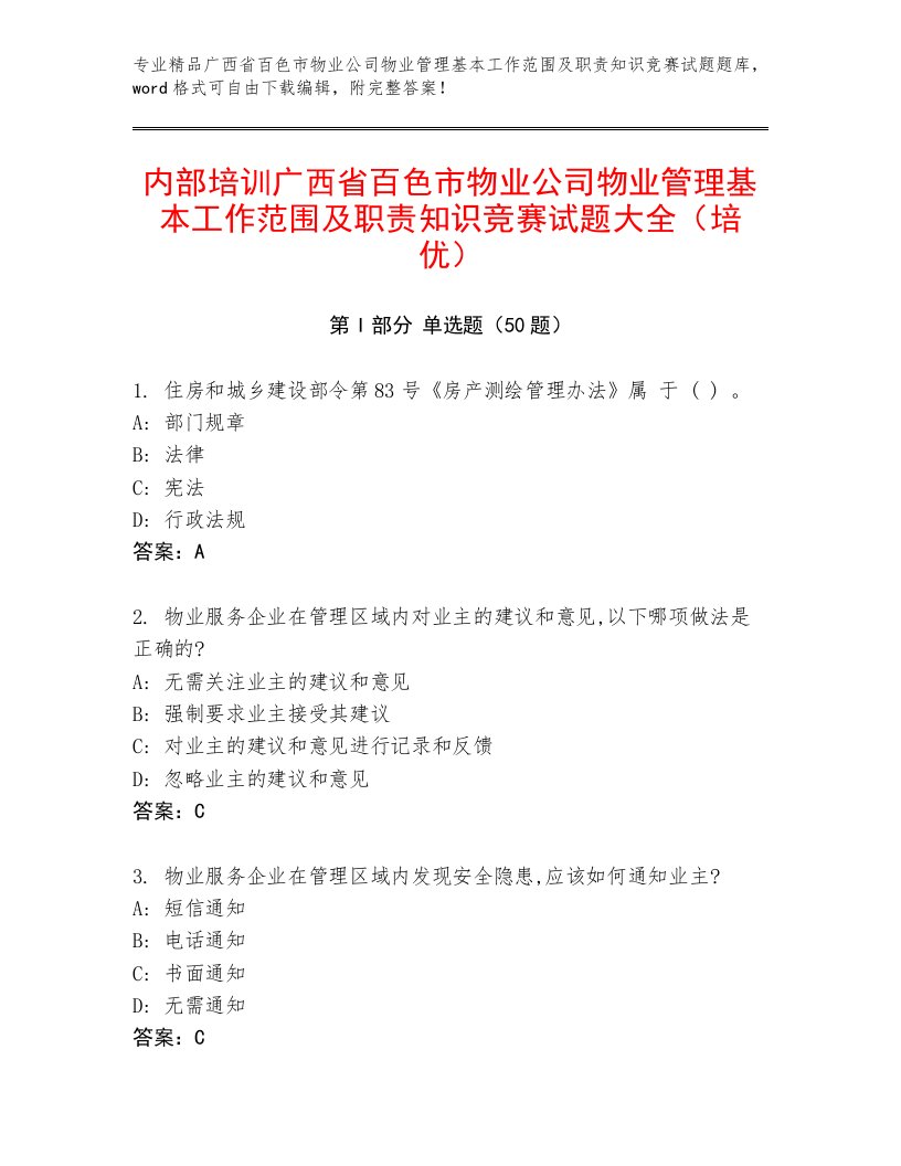 内部培训广西省百色市物业公司物业管理基本工作范围及职责知识竞赛试题大全（培优）