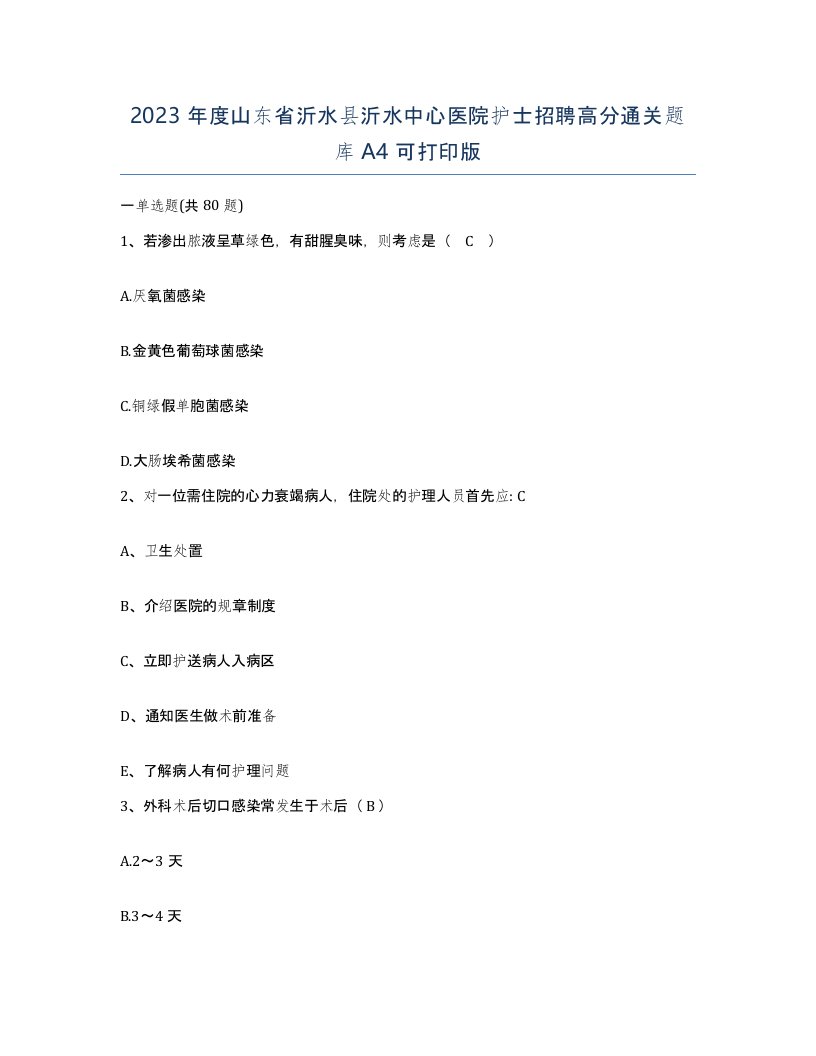 2023年度山东省沂水县沂水中心医院护士招聘高分通关题库A4可打印版