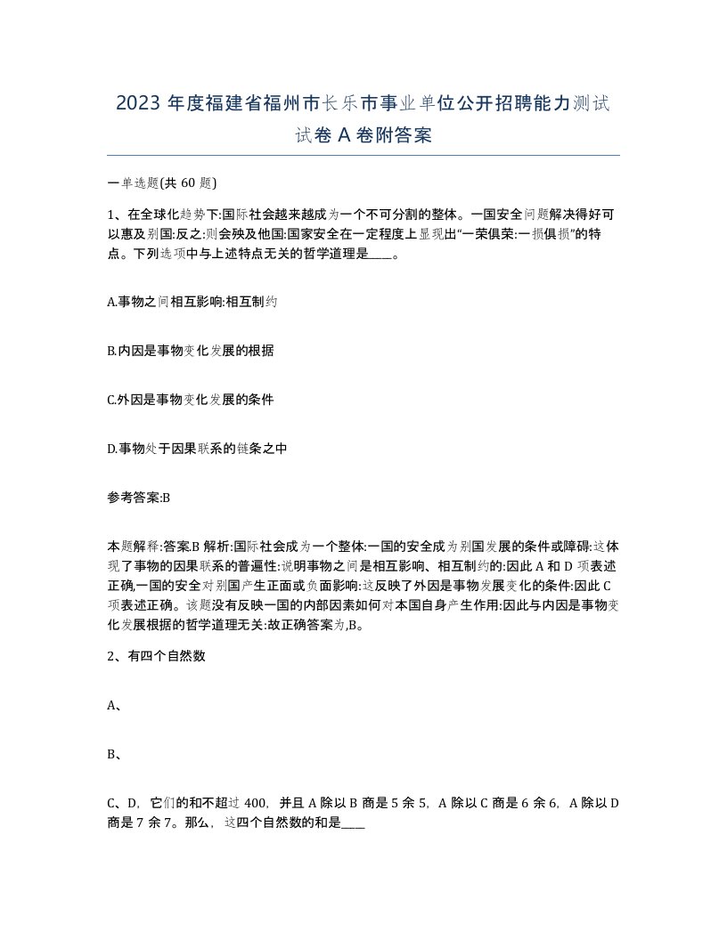 2023年度福建省福州市长乐市事业单位公开招聘能力测试试卷A卷附答案