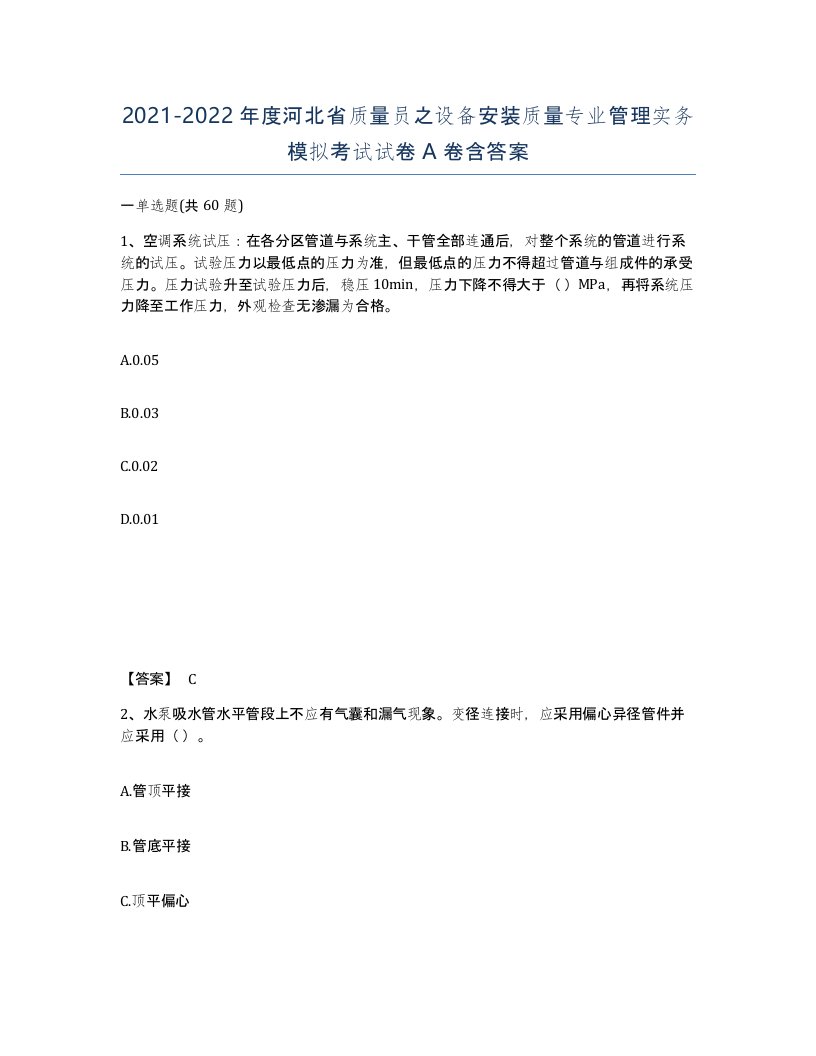 2021-2022年度河北省质量员之设备安装质量专业管理实务模拟考试试卷A卷含答案