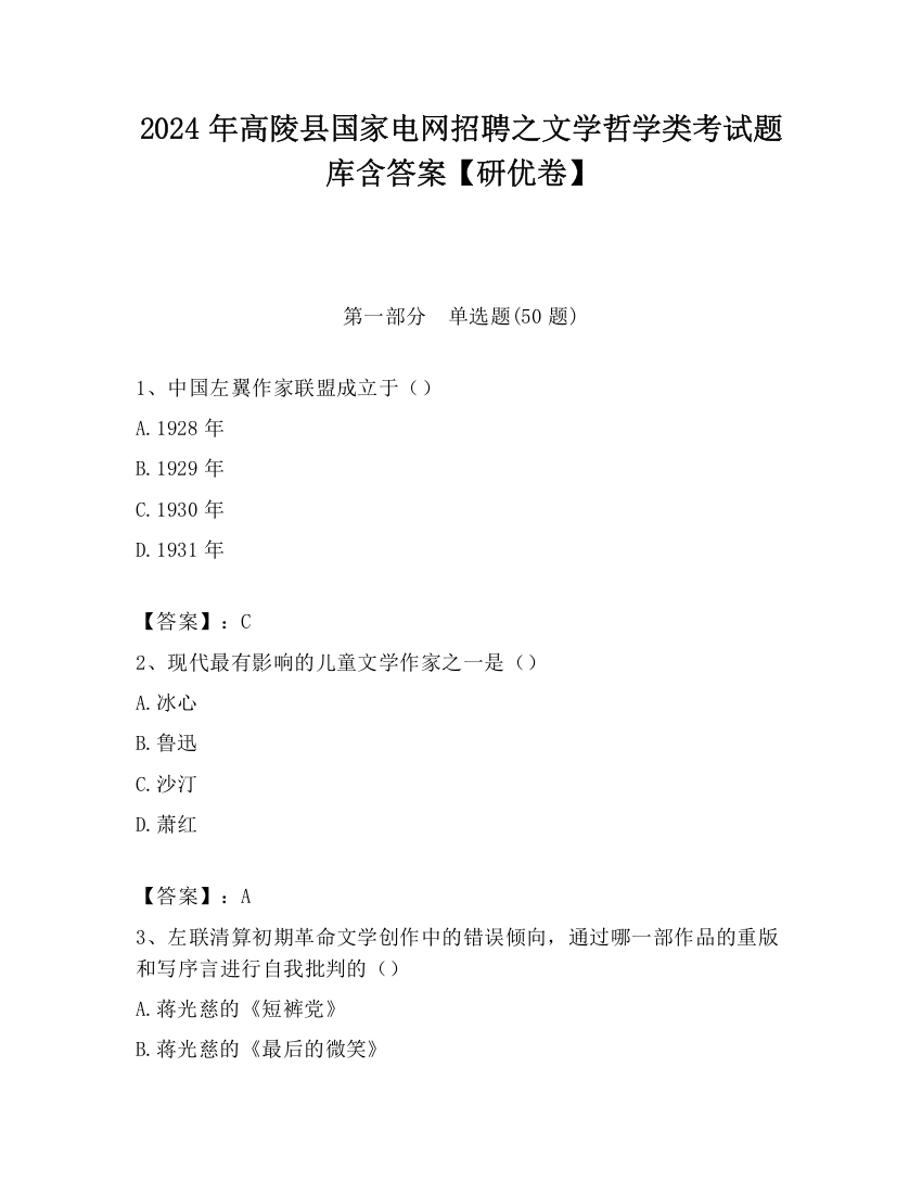 2024年高陵县国家电网招聘之文学哲学类考试题库含答案【研优卷】