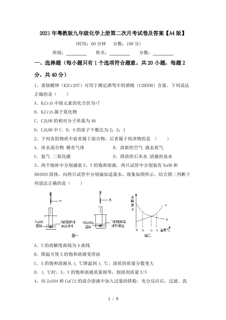 2021年粤教版九年级化学上册第二次月考试卷及答案A4版