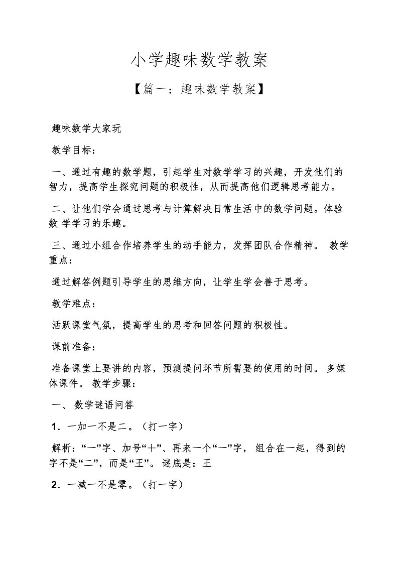 小学趣味数学教案