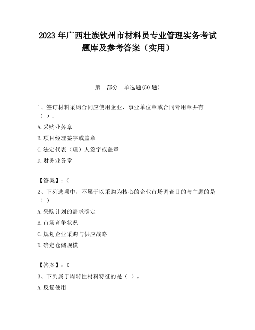 2023年广西壮族钦州市材料员专业管理实务考试题库及参考答案（实用）