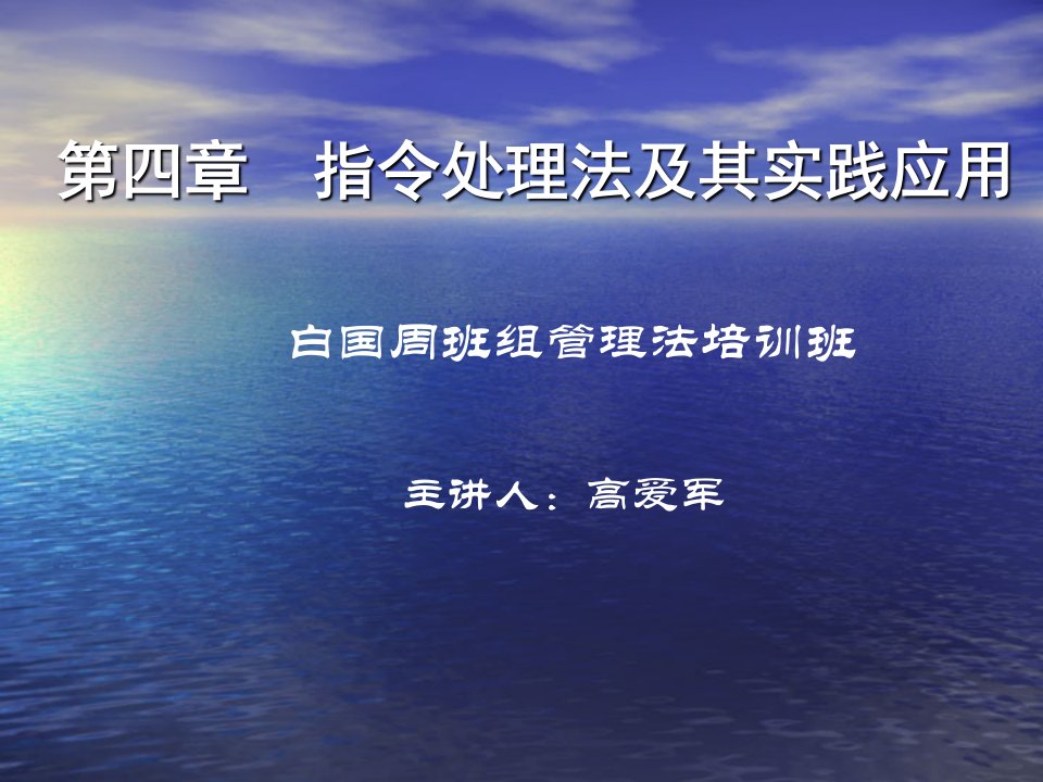 白国周班组管理法培训课件幻灯片