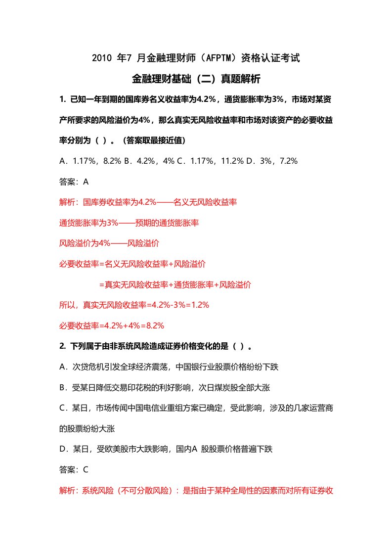 年7月金融理财师真题解析(二)