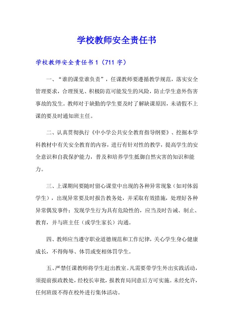 （可编辑）学校教师安全责任书